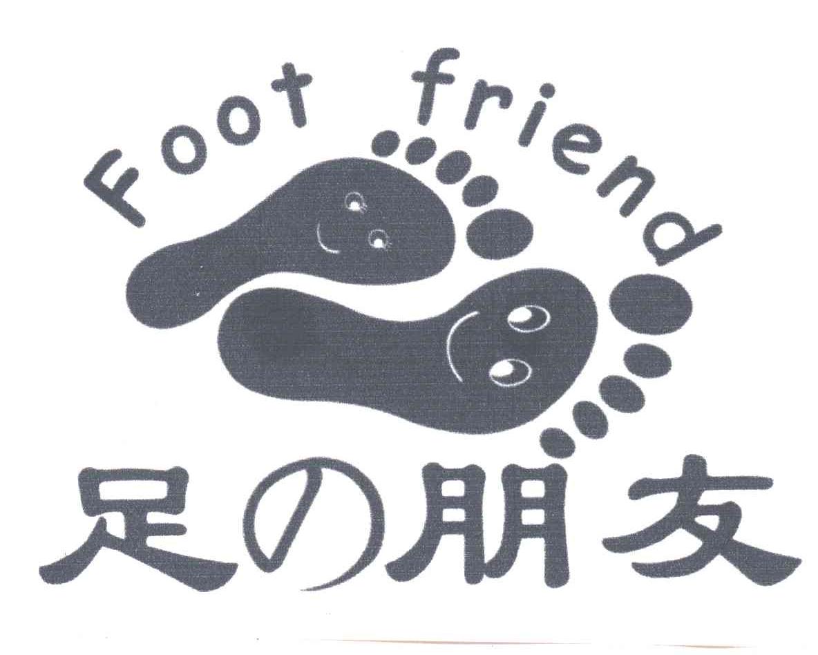商标名称足朋友;FOOT FRIEND商标注册号 3194424、商标申请人许友满的商标详情 - 标库网商标查询