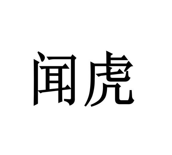 购买闻虎商标，优质40类-材料加工商标买卖就上蜀易标商标交易平台