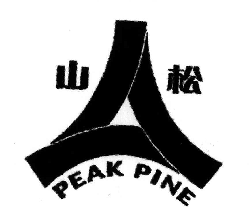 商标名称山松;PEAK PINE商标注册号 3864488、商标申请人临沂山松生物制品有限公司的商标详情 - 标库网商标查询