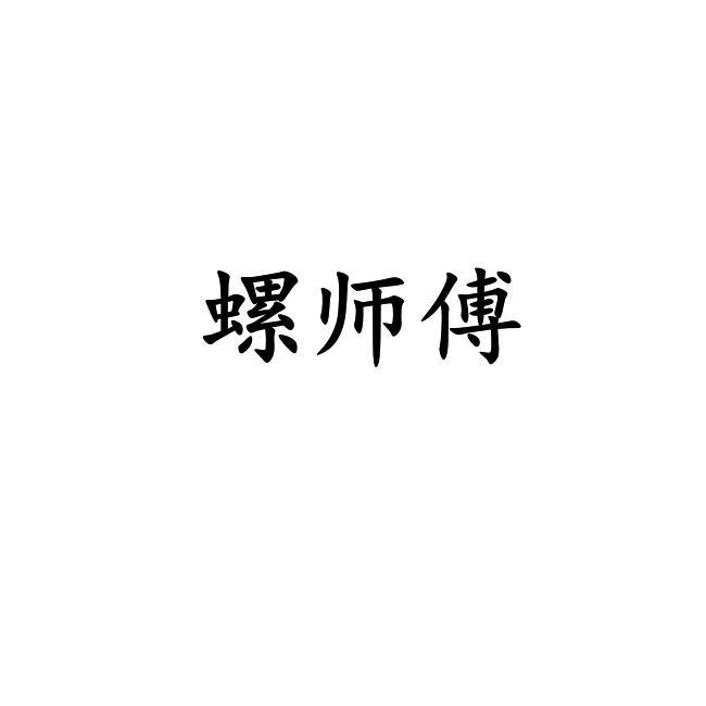 商标文字螺师傅商标注册号 60104377,商标申请人陈伟的商标详情 - 标