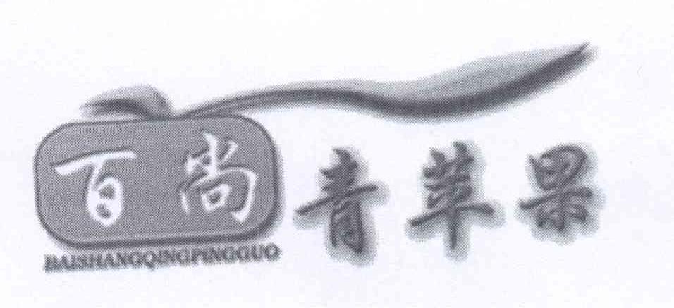 商标名称百尚青苹果商标注册号 14116651、商标申请人刘军乐的商标详情 - 标库网商标查询