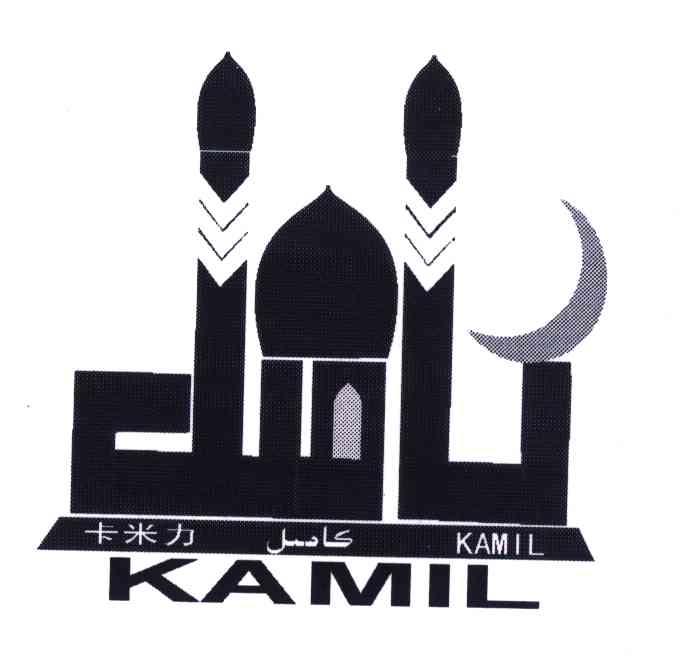 商标名称卡米力;KAMIL商标注册号 4006037、商标申请人买叶尔送·阿布拉的商标详情 - 标库网商标查询
