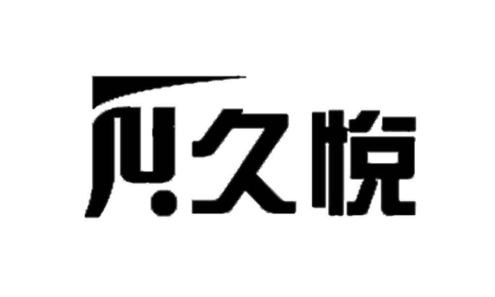 商标名称久悦商标注册号 10075469、商标申请人北京信余君威科贸有限公司的商标详情 - 标库网商标查询