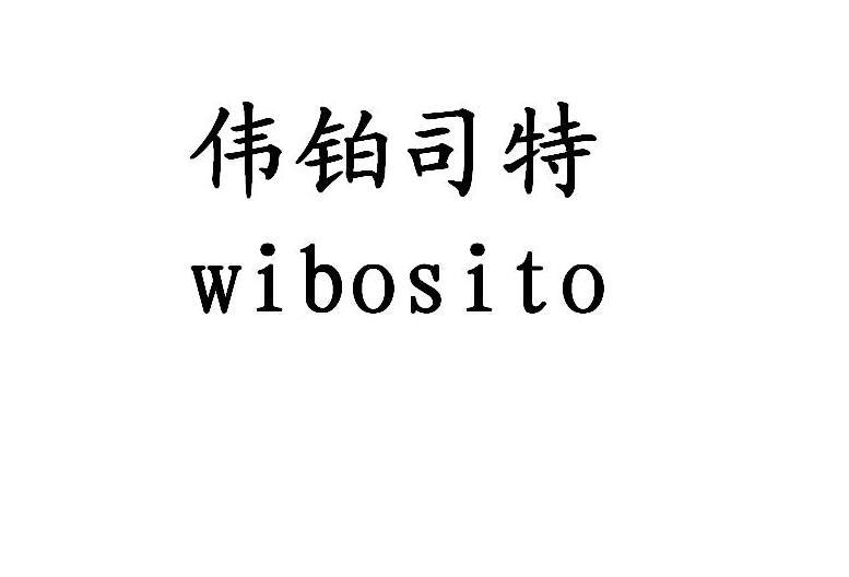 商标文字伟铂司特 wibosito商标注册号 49850516,商标申请人哈尔滨龙