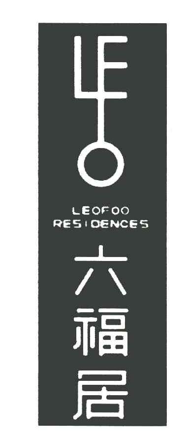 商标名称六福居 LEOFOO RESIDENCES商标注册号 8101846、商标申请人六福开发建设股份有限公司的商标详情 - 标库网商标查询