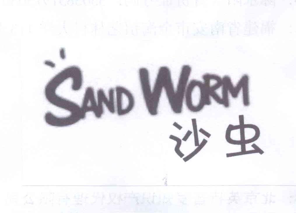 商标名称沙虫 SAND WORM商标注册号 13845996、商标申请人陈永阳的商标详情 - 标库网商标查询