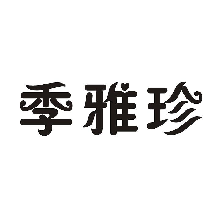 季雅珍