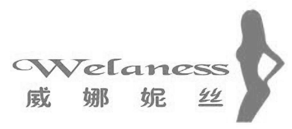 商标名称威娜妮丝 WELANESS商标注册号 9368151、商标申请人广州兰简贸易有限公司的商标详情 - 标库网商标查询