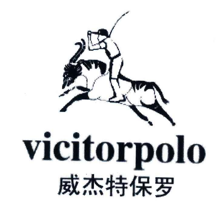 商标名称威杰特保罗;VICITORPOLO商标注册号 4007004、商标申请人香港天喜皮业有限公司的商标详情 - 标库网商标查询