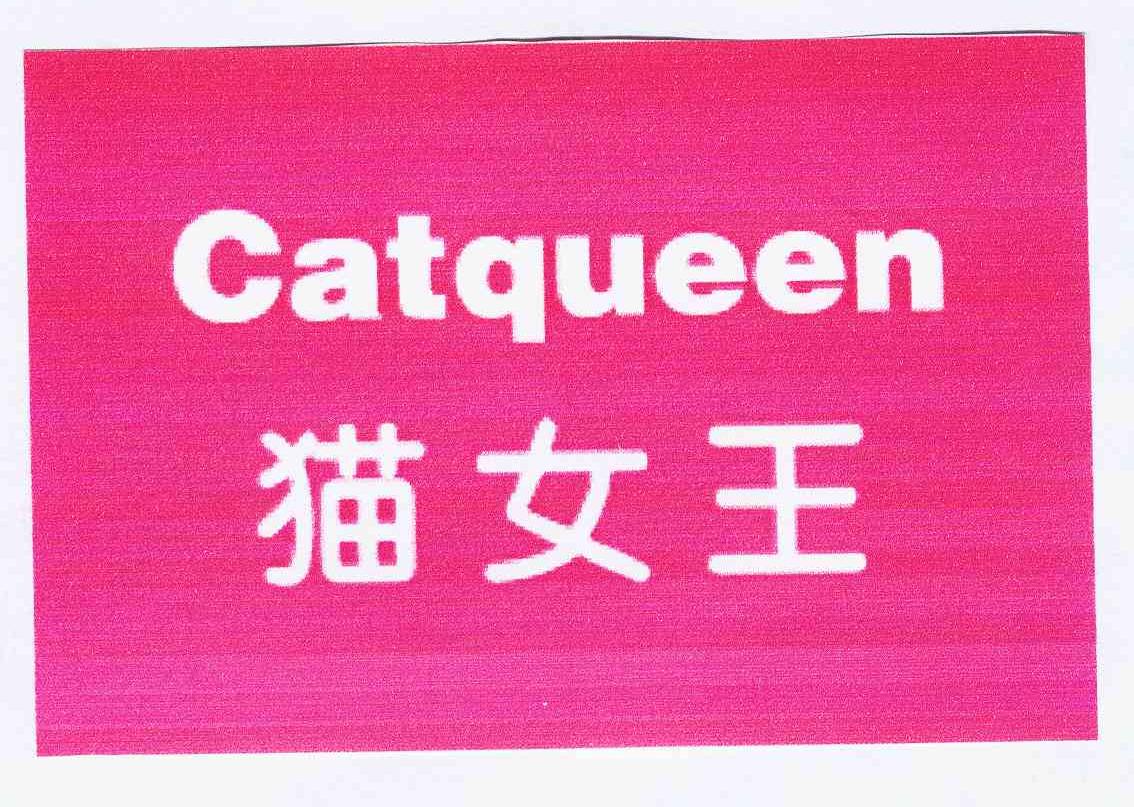 商标名称猫女王 CATQUEEN商标注册号 10298710、商标申请人北京西西珂珂商贸有限公司的商标详情 - 标库网商标查询