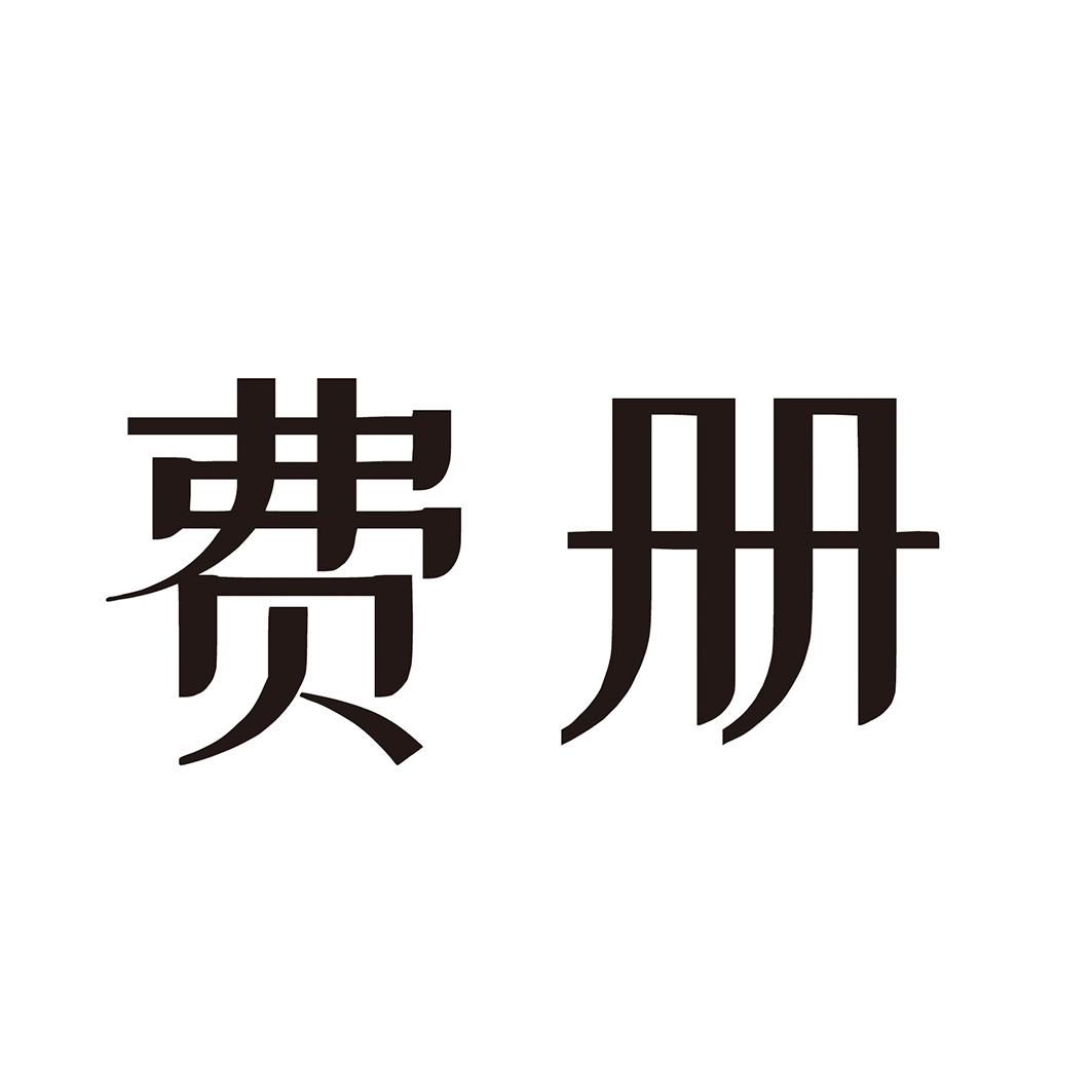 購買費冊商標，優質18類-皮革工具商標買賣就上蜀易標商標交易平臺
