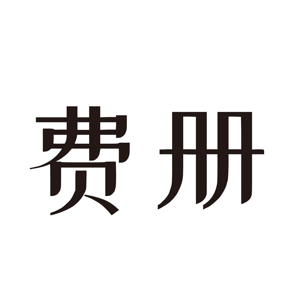 购买费册商标，优质18类-皮革工具商标买卖就上蜀易标商标交易平台