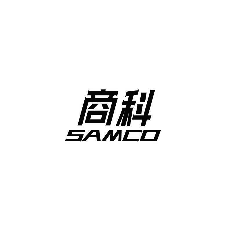 商科 SAMCO