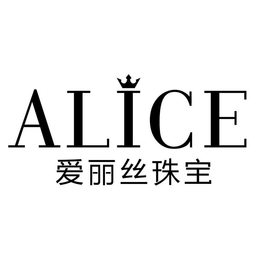 商标名称爱丽丝珠宝 ALICE商标注册号 13724883、商标申请人吉林省爱丽丝珠宝有限公司的商标详情 - 标库网商标查询