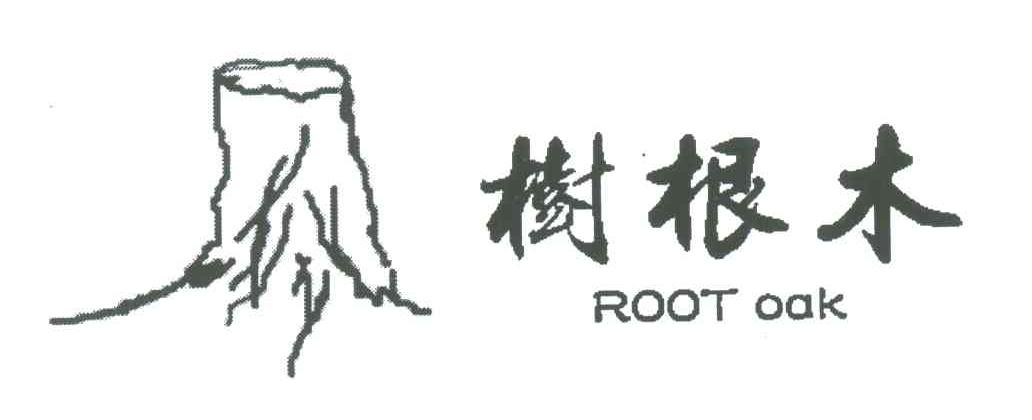 商标名称树根木;ROOT OAK商标注册号 4581704、商标申请人北京奥格家具制造有限公司的商标详情 - 标库网商标查询