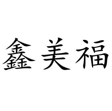 商标文字鑫美福商标注册号 22695906,商标申请人王巧丽的商标详情