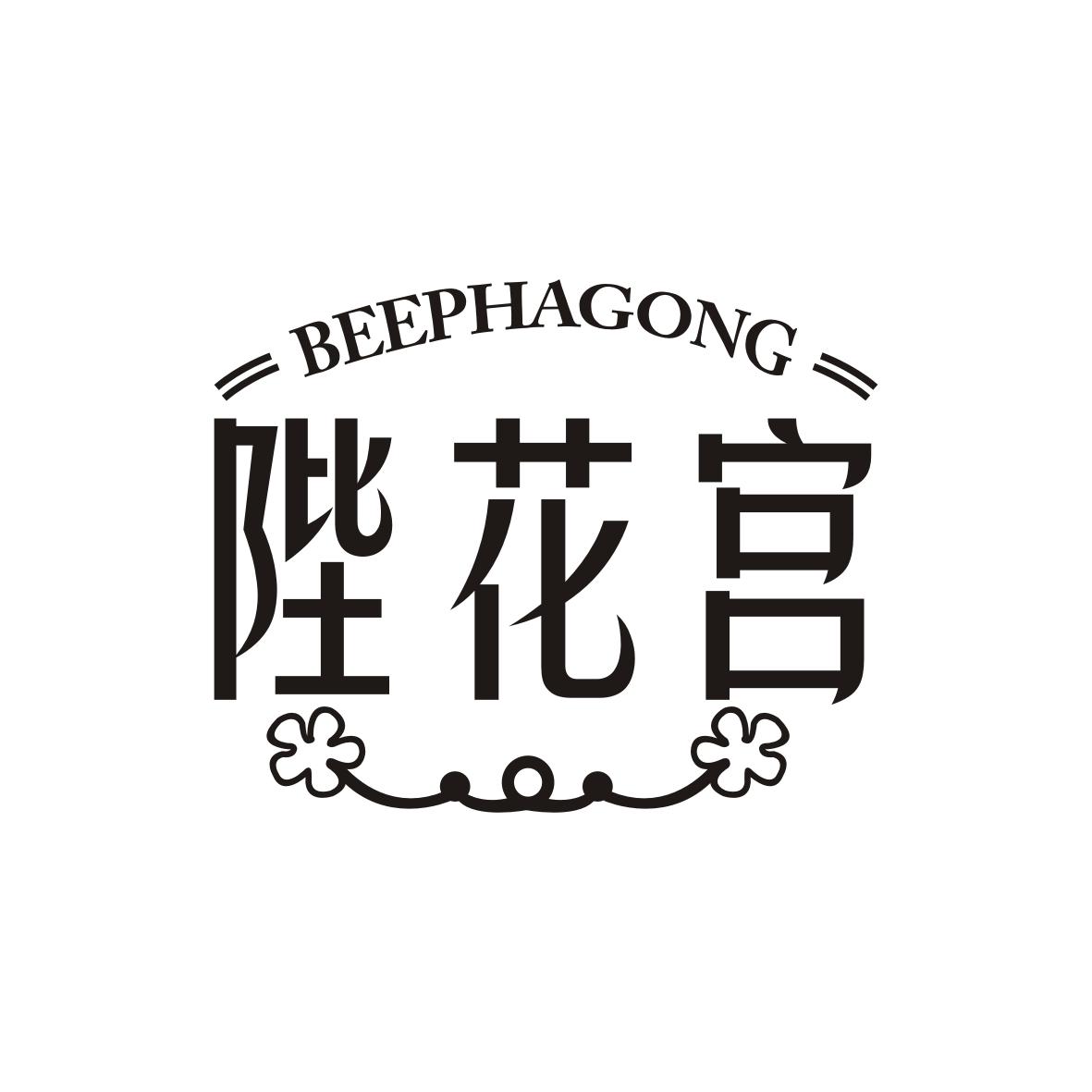 陛花宫 BEEPHAGONG