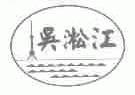商标名称吴淞江商标注册号 1678046、商标申请人上海锦田电子电器有限公司的商标详情 - 标库网商标查询