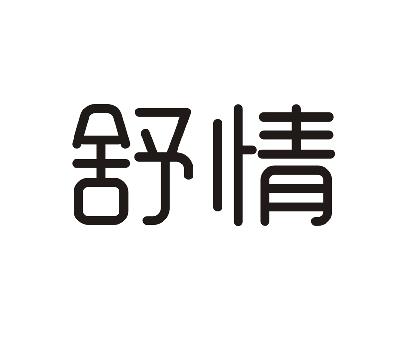 购买舒情商标，优质27类-地毯席垫商标买卖就上蜀易标商标交易平台