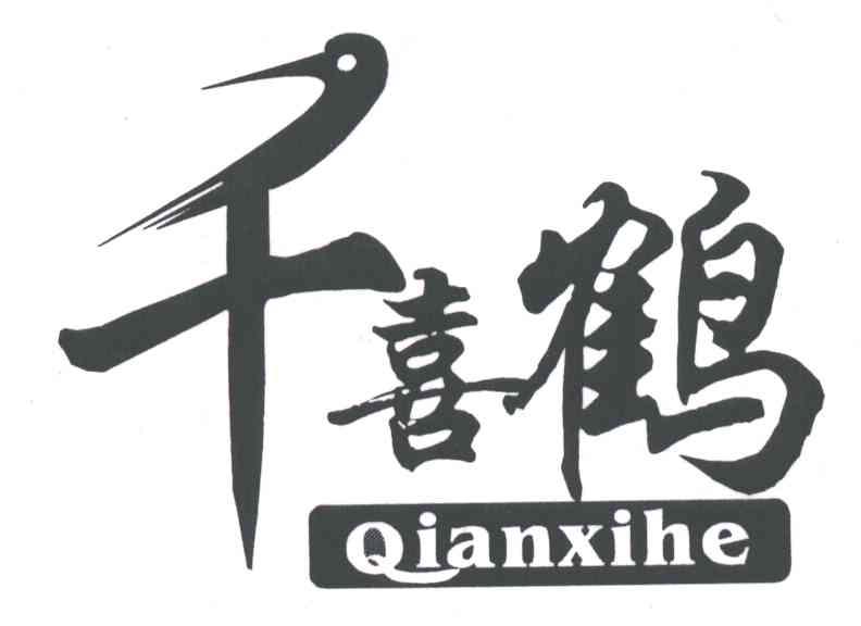 商标名称千喜鹤;QIAN XI HE商标注册号 3164605、商标申请人北京千喜鹤食品有限公司的商标详情 - 标库网商标查询