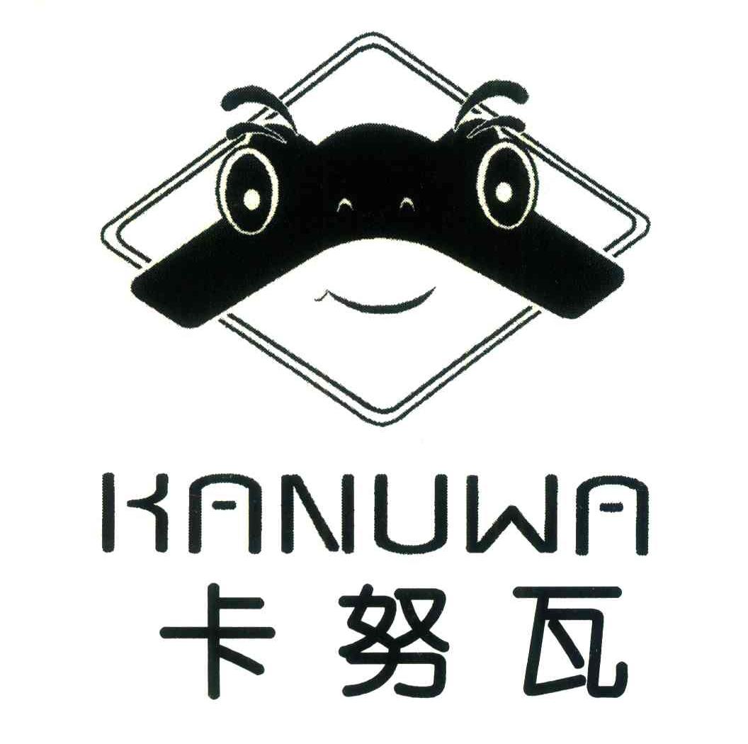 商标名称卡努瓦商标注册号 6662568、商标申请人深圳市卡努瓦实业有限公司的商标详情 - 标库网商标查询