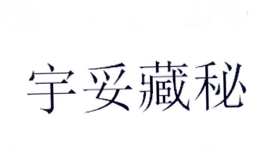 商标文字宇妥藏秘商标注册号 25593827,商标申请人安康市康和科技发展