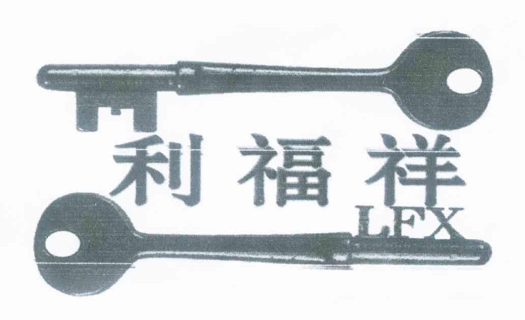 商标名称利福祥 LFX商标注册号 8361465、商标申请人范建立的商标详情 - 标库网商标查询