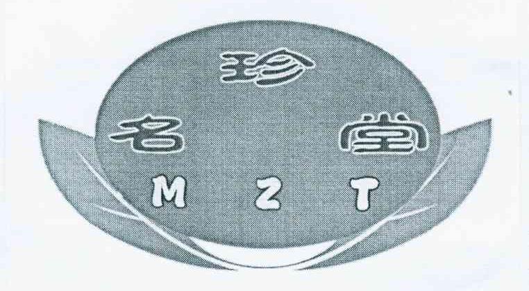 商标名称名珍堂 MZT商标注册号 11363995、商标申请人柯仙锋的商标详情 - 标库网商标查询