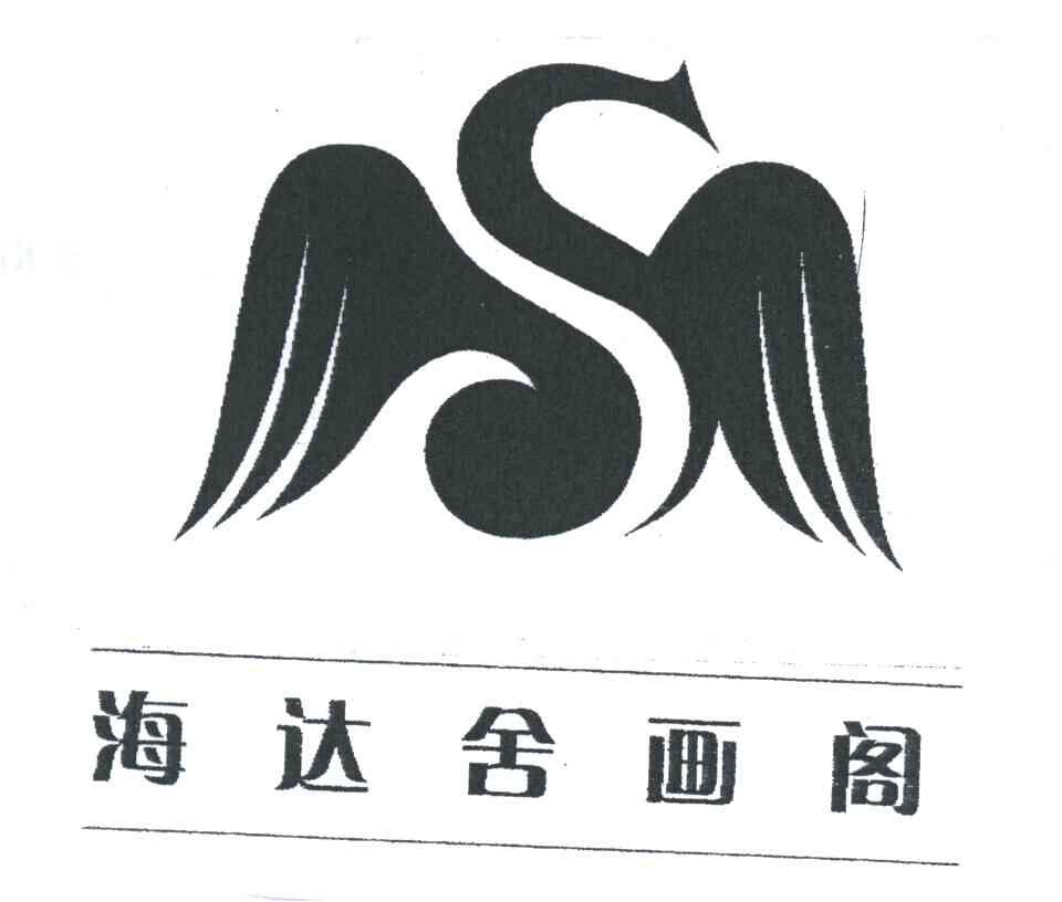 商标文字海达舍画阁商标注册号 3824733,商标申请人吴廷造的商标详情