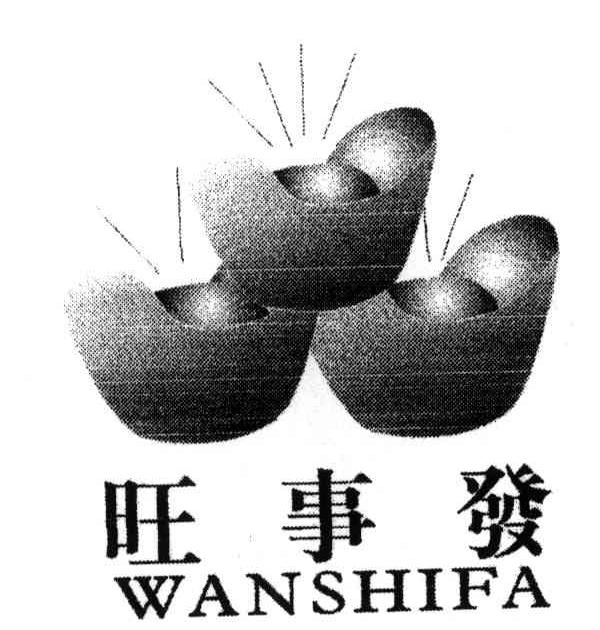 商标名称旺事发;WANSHIFA商标注册号 3964041、商标申请人董新来的商标详情 - 标库网商标查询