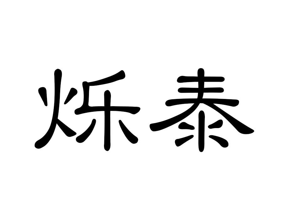 烁泰