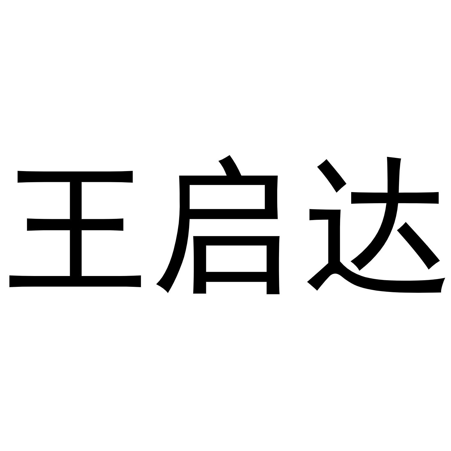 商标文字王启达商标注册号 58686979,商标申请人王启达的商标详情