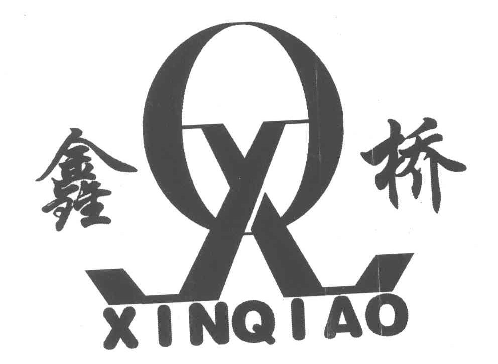 商标文字鑫桥;qx商标注册号 4456235,商标申请人何新桥