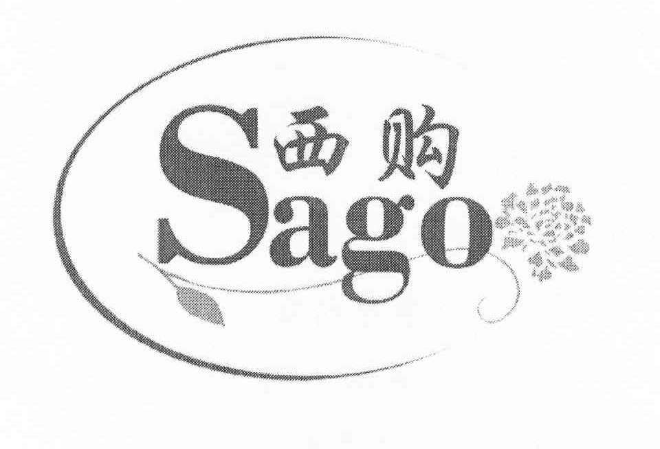 商标名称西购 SAGO商标注册号 8319084、商标申请人上海综礼礼品有限公司的商标详情 - 标库网商标查询
