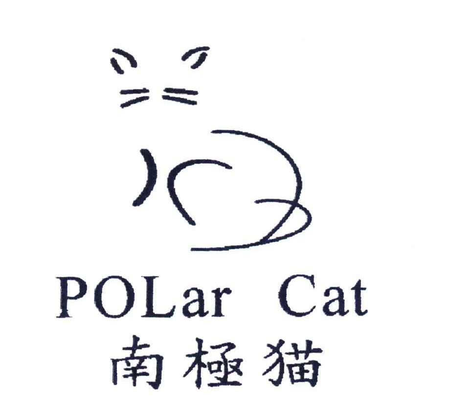 商标名称南极猫;POLAR CAT商标注册号 4478680、商标申请人意尔康股份有限公司的商标详情 - 标库网商标查询