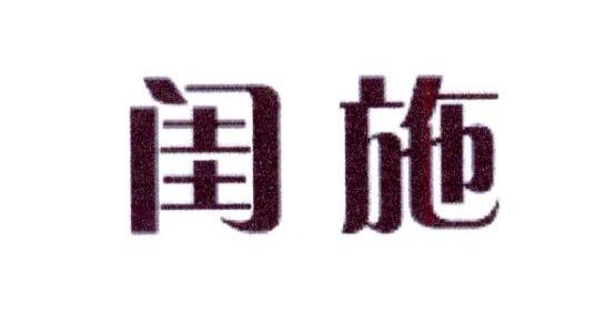 闺施
