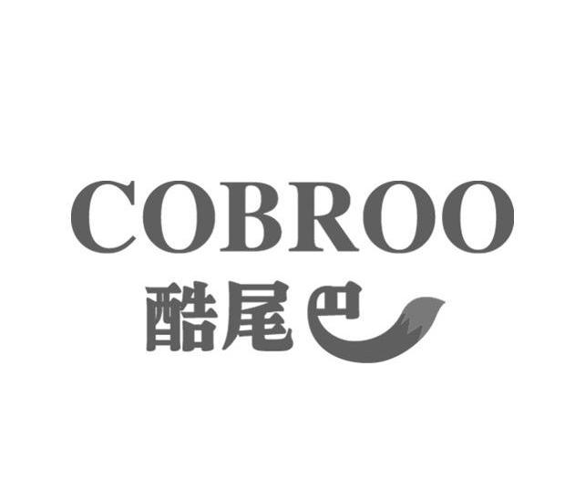 商标名称酷尾巴 COBROO商标注册号 10056782、商标申请人广东金易科技有限公司的商标详情 - 标库网商标查询