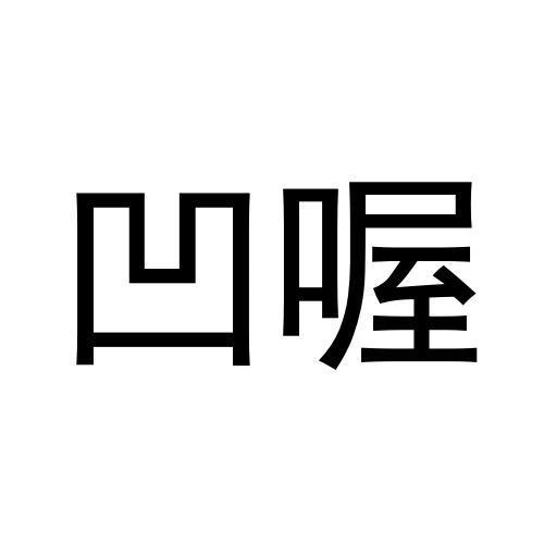 商标文字凹喔商标注册号 58718089,商标申请人朱文雄的商标详情 标