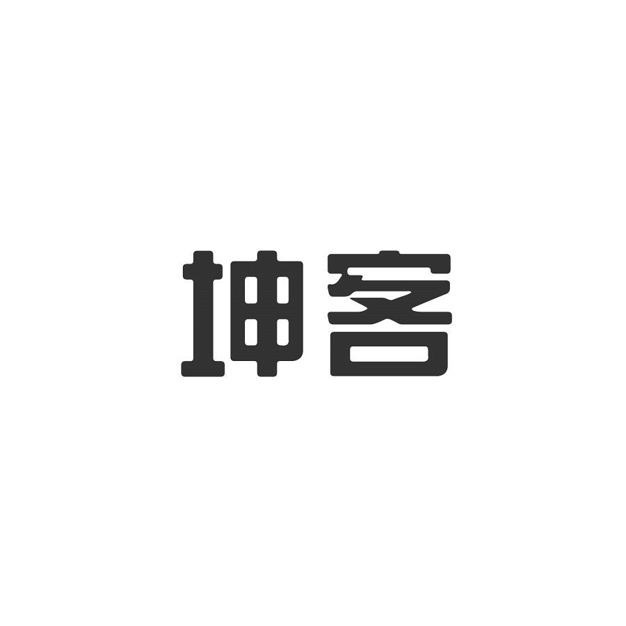 坤客