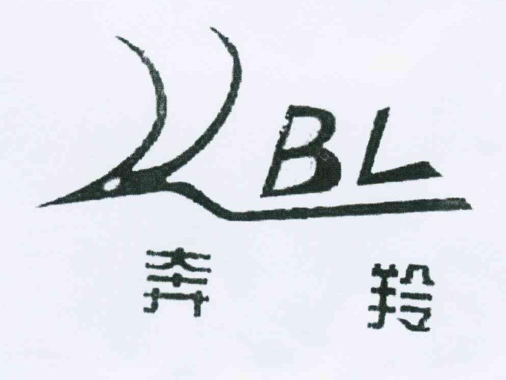 商标名称奔羚 BL商标注册号 10866530、商标申请人朱铝丰的商标详情 - 标库网商标查询