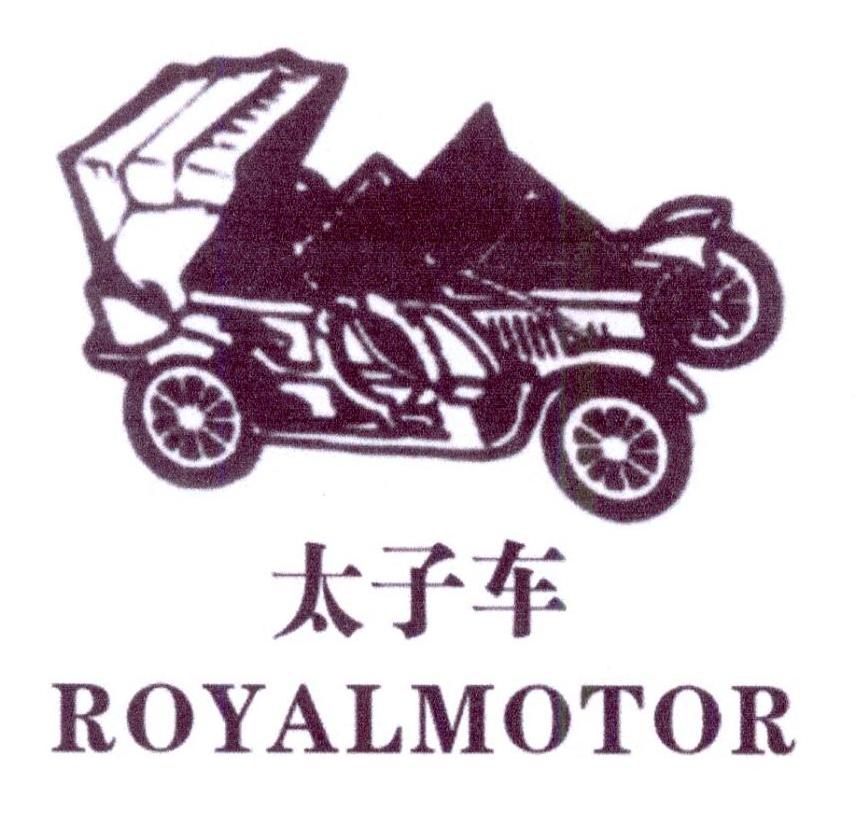 太子车 ROYALMOTOR