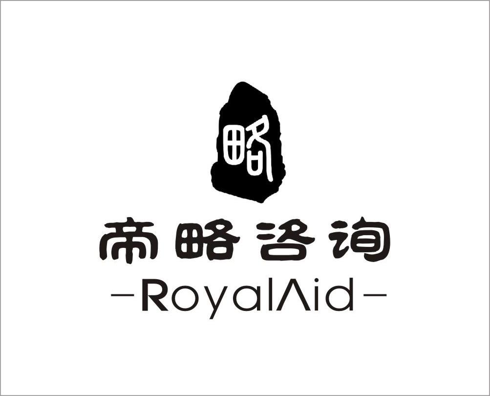 商标名称略 帝略咨询 ROYALAID商标注册号 12620764、商标申请人上海帝略企业管理咨询有限公司的商标详情 - 标库网商标查询