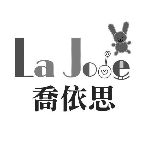 商标名称乔依思 LA JOOE商标注册号 12593445、商标申请人中山市成发木器制品有限公司的商标详情 - 标库网商标查询