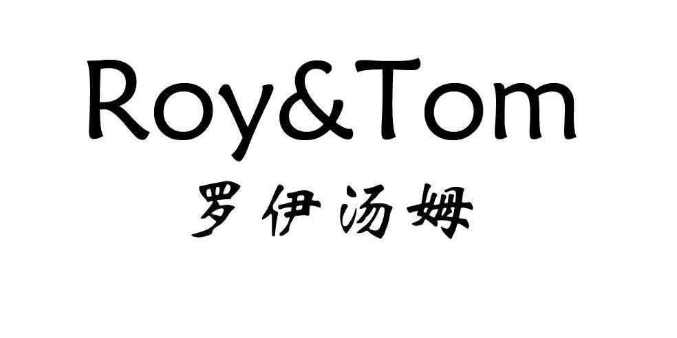 商标名称罗伊汤姆 ROY&TOM商标注册号 12542020、商标申请人杭州主格服饰有限公司的商标详情 - 标库网商标查询