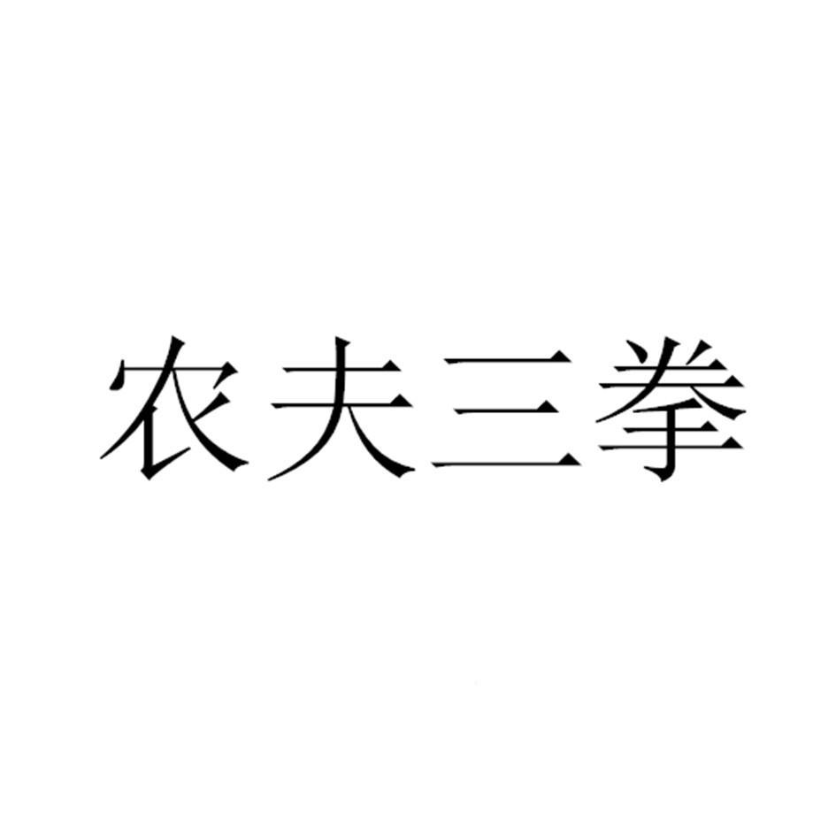 商标文字农夫三拳商标注册号 57979095,商标申请人马小宝的商标详情