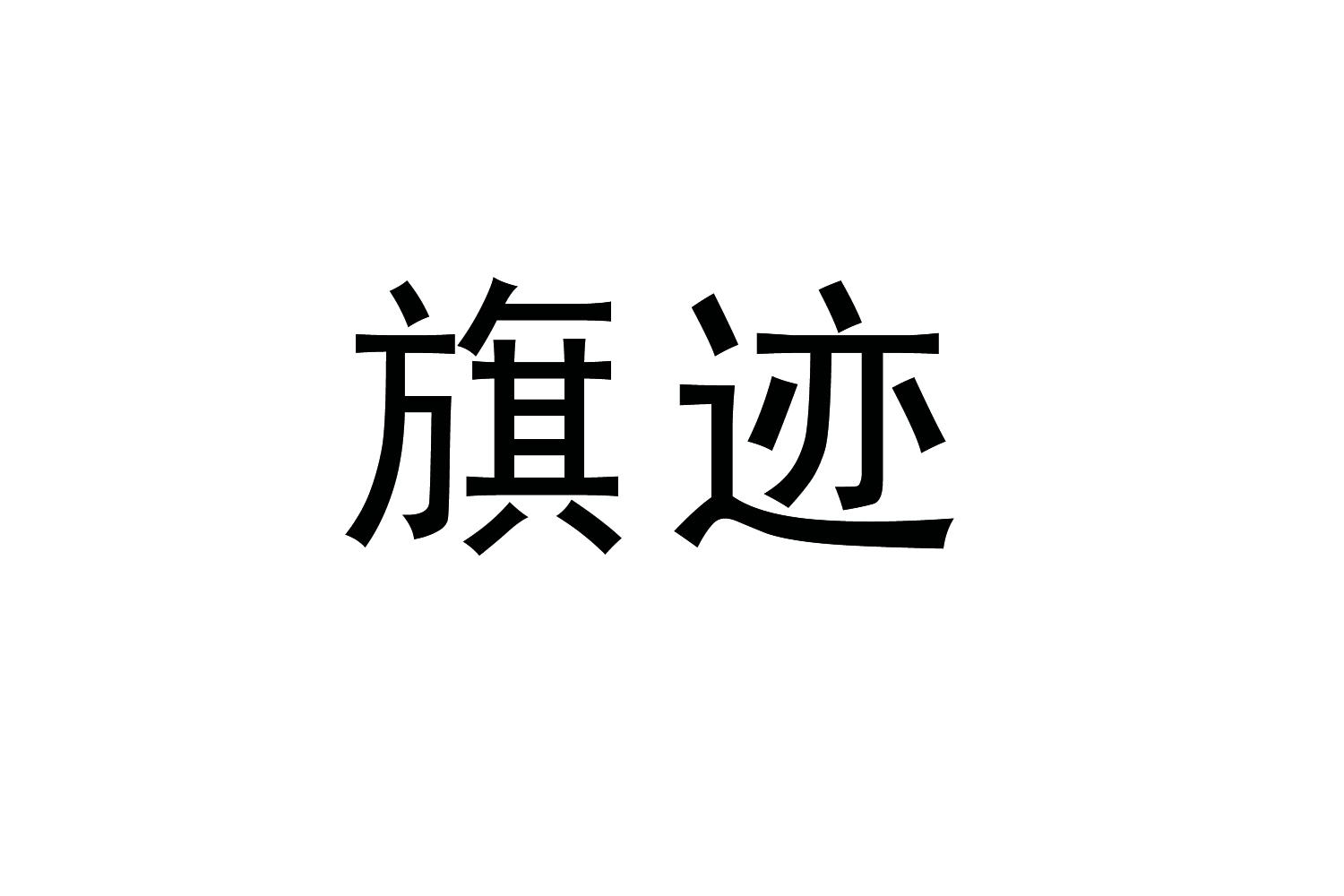 购买旗迹商标，优质22类-绳网袋篷商标买卖就上蜀易标商标交易平台