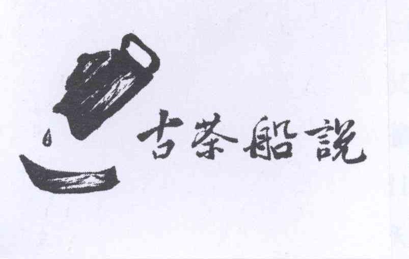 商标名称古茶船说商标注册号 12684344、商标申请人上海盛猩品牌管理有限公司的商标详情 - 标库网商标查询