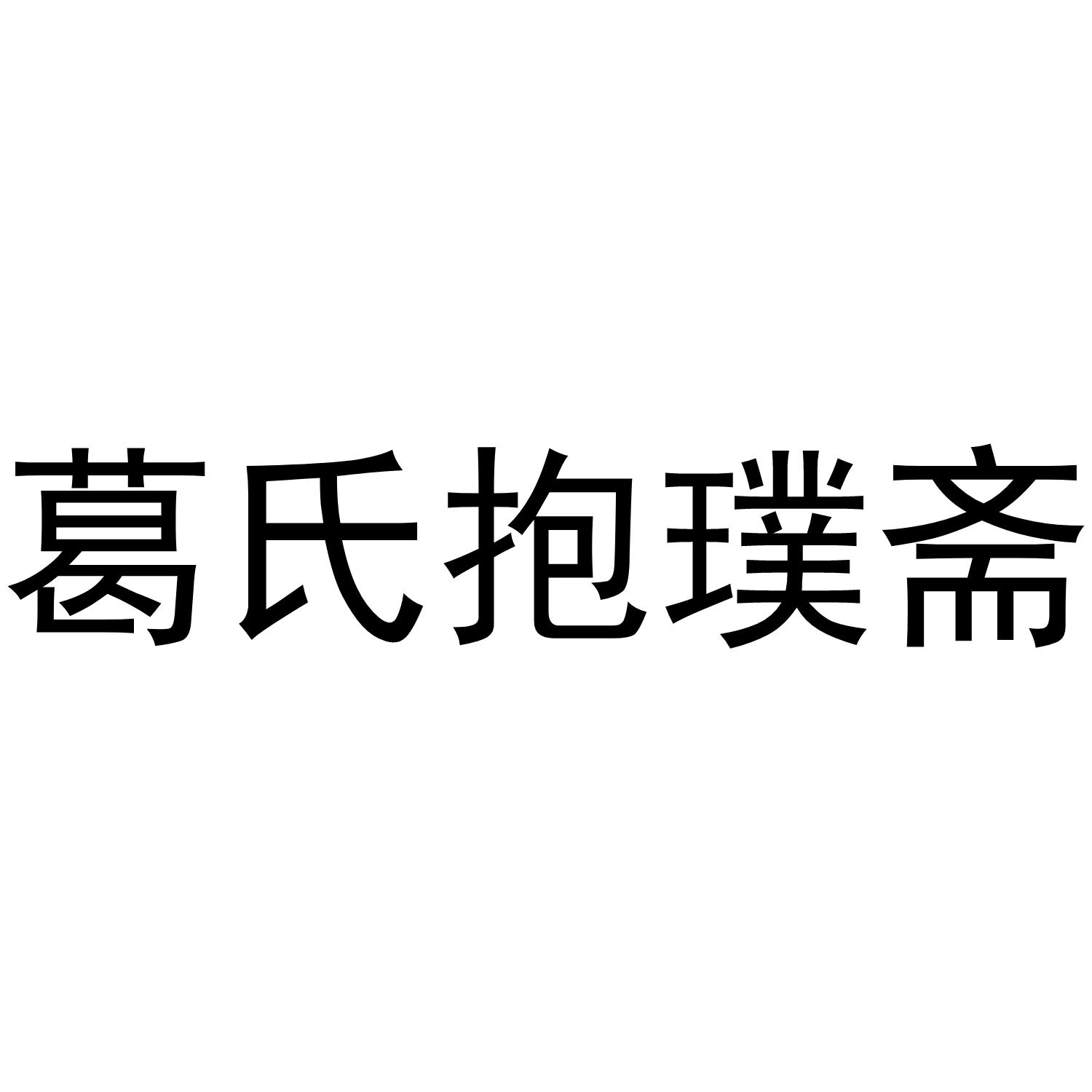 商标文字葛氏抱璞斋商标注册号 53917859,商标申请人葛兴友的商标详情