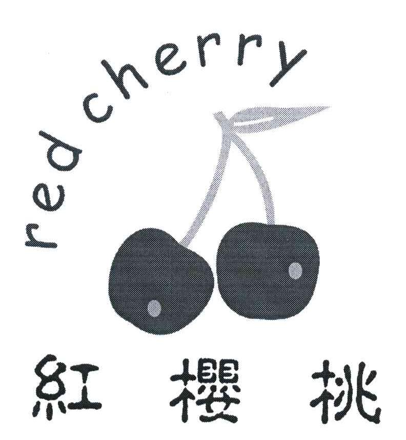 商标名称红樱桃;RED CHERRY商标注册号 5406578、商标申请人范光成的商标详情 - 标库网商标查询