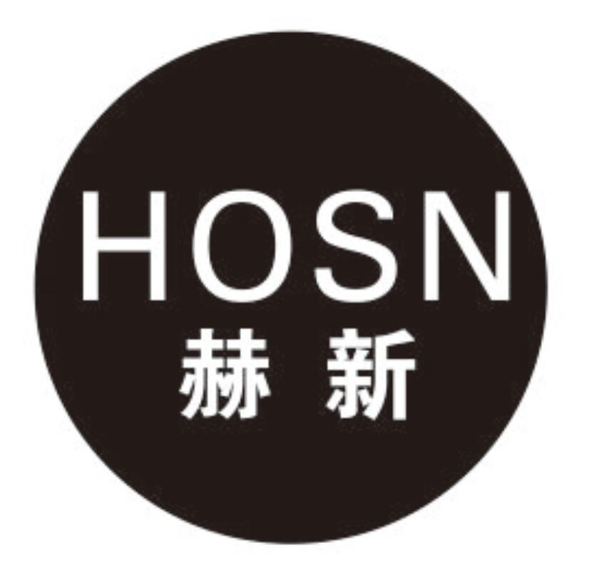赫新 HOSN